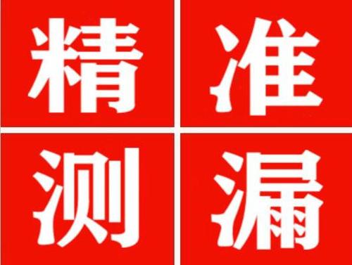怀来精准定位查漏水一次收费多少钱？